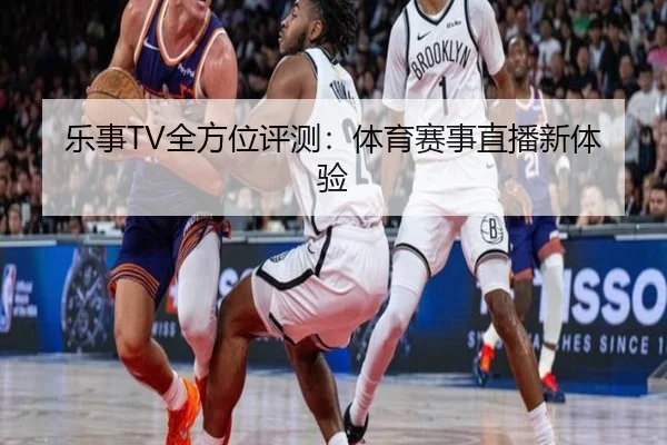 乐事TV全方位评测：体育赛事直播新体验