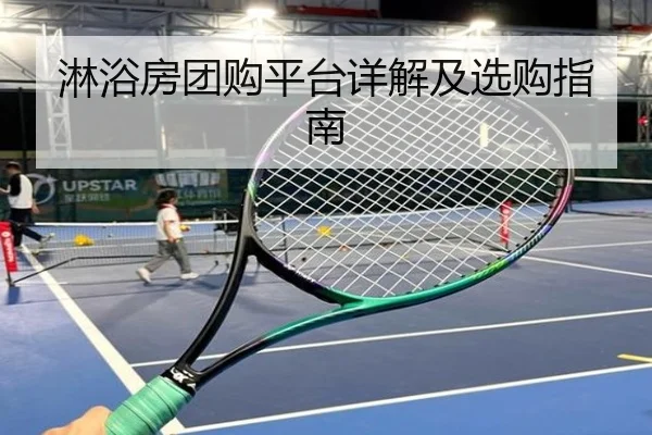 淋浴房团购平台详解及选购指南