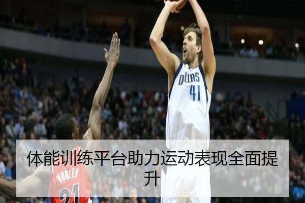 体能训练平台助力运动表现全面提升