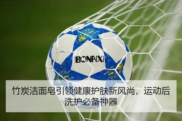 竹炭洁面皂引领健康护肤新风尚，运动后洗护必备神器